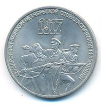 3 рубля 1987 года