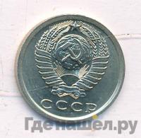 15 копеек 1976 года