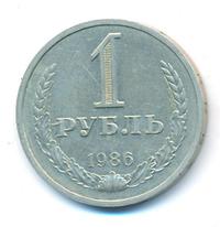1 рубль 1986 года