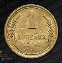 1 копейка 1940 года