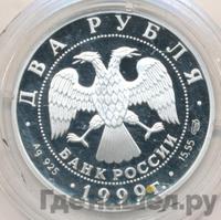 2 рубля 1999 года СПМД