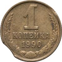 1 копейка 1990 года