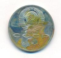 1 рубль 1989 года