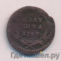 Полушка 1747 года