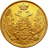 5 рублей 1845 года СПБ КБ