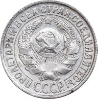 15 копеек 1929 года