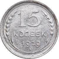 15 копеек 1929 года