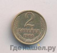 2 копейки 1966 года