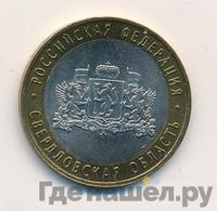 10 рублей 2008 года  Свердловская область