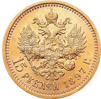 15 рублей 1897 года