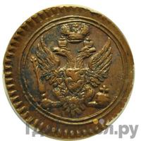 Полушка 1803 года