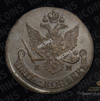 5 копеек 1786 года