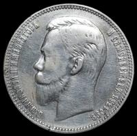 1 рубль 1908 года ЭБ