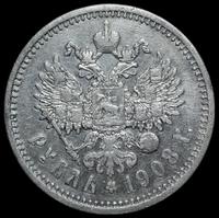 1 рубль 1908 года ЭБ