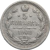 5 копеек 1902 года СПБ АР