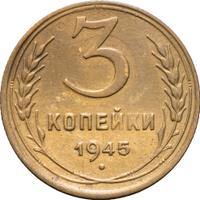 3 копейки 1945 года