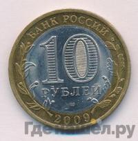 10 рублей 2009 года СПМД