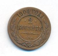 2 копейки 1904 года СПБ