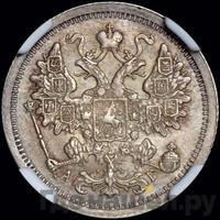 15 копеек 1896 года СПБ АГ