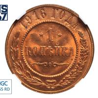 1 копейка 1916 года