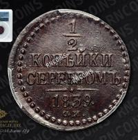 1/2 копейки 1839 года