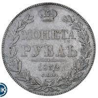 1 рубль 1832 года