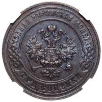 3 копейки 1897 года СПБ