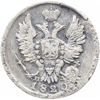 20 копеек 1820 года