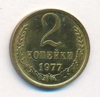 2 копейки 1977 года