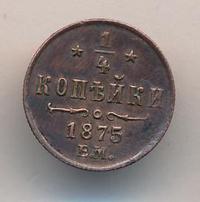 1/4 копейки 1875 года ЕМ