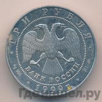 3 рубля 1999 года ММД
