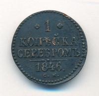 1 копейка 1846 года