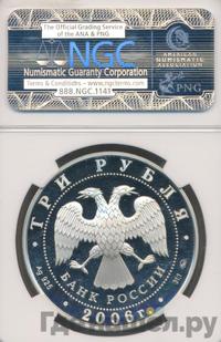 3 рубля 2006 года ММД