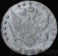15 копеек 1783 года