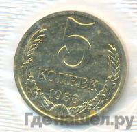 5 копеек 1988 года