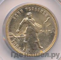 Один червонец 1981 года