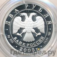 2 рубля 2005 года СПМД