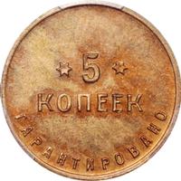 5 копеек 1922 года