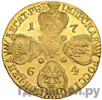 10 рублей 1764 года СПБ