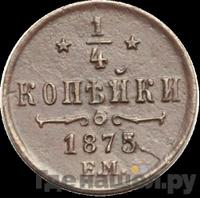 1/4 копейки 1875 года ЕМ