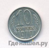 10 копеек 1970 года