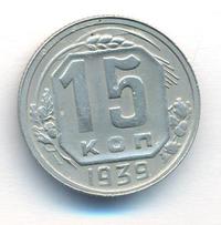 15 копеек 1939 года