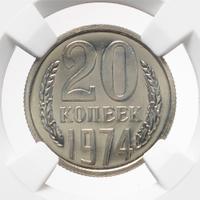 20 копеек 1974 года