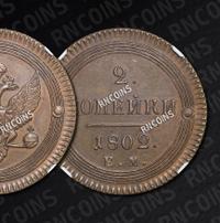 2 копейки 1802 года