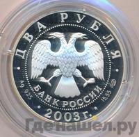 2 рубля 2003 года СПМД