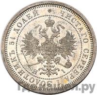 25 копеек 1867 года СПБ НI