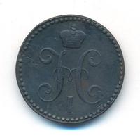 2 копейки 1843 года