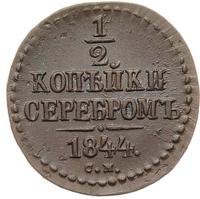 1/2 копейки 1844 года