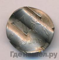 1 рубль 2009 года