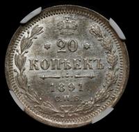 20 копеек 1891 года СПБ АГ